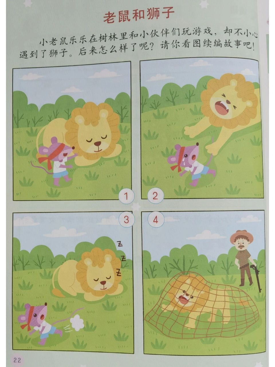 一二年级看图写话:狮子和老鼠