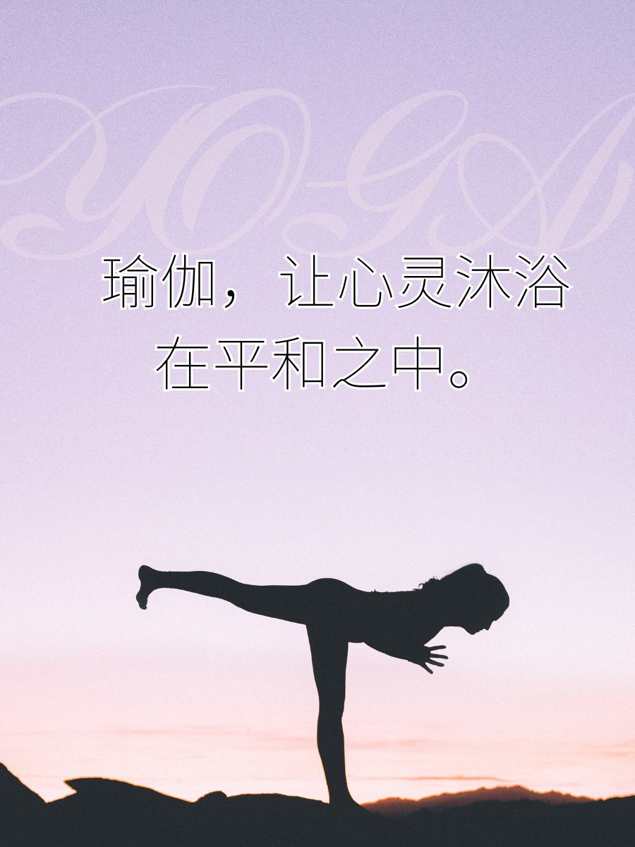 身心合一,感受瑜伽的魅力.  每个体式,都是自我疗愈的旅程.