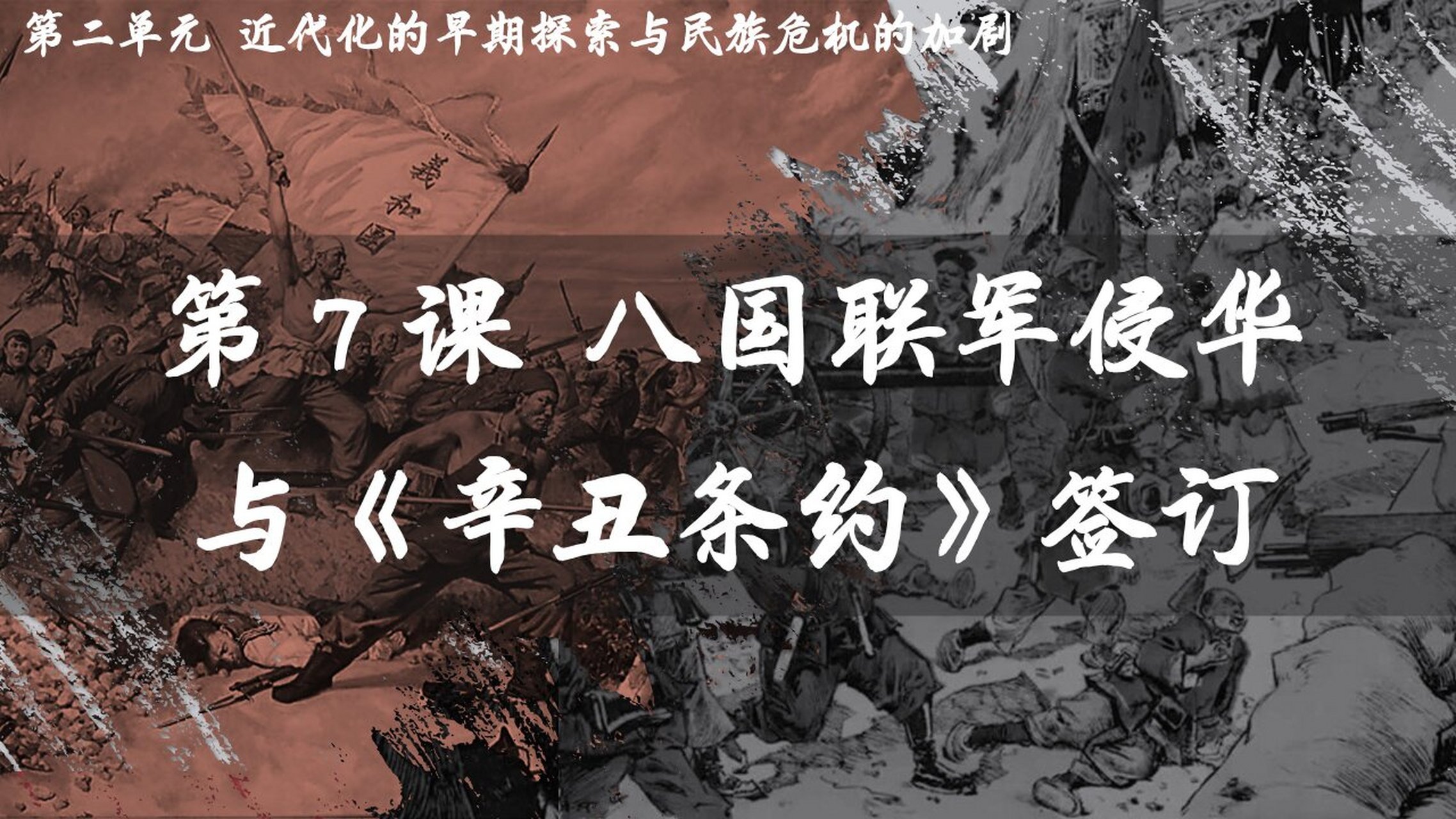 八上历史第7课 八国联军侵华与《辛丑条约》