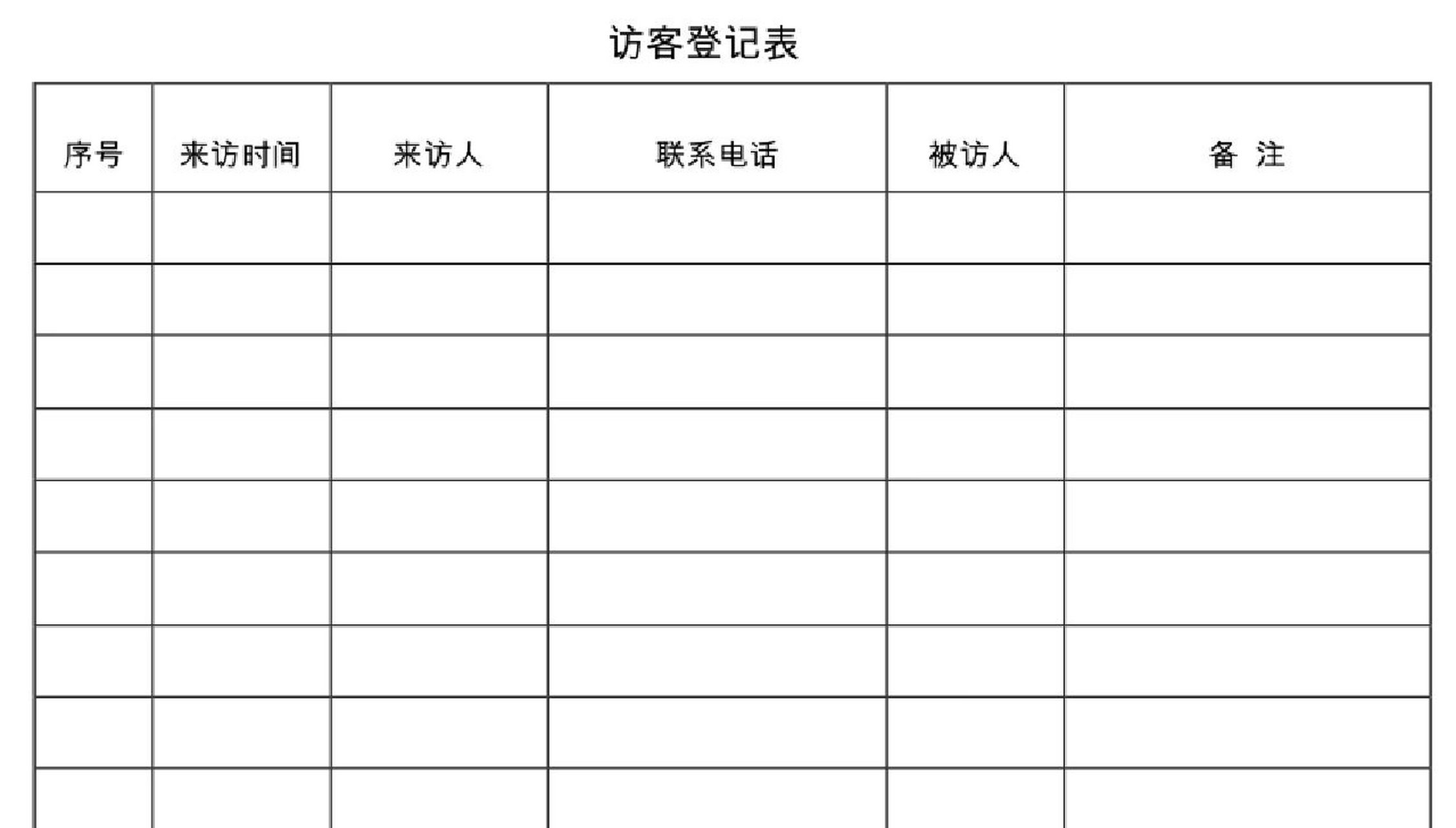 行政表格12来访客人登记表