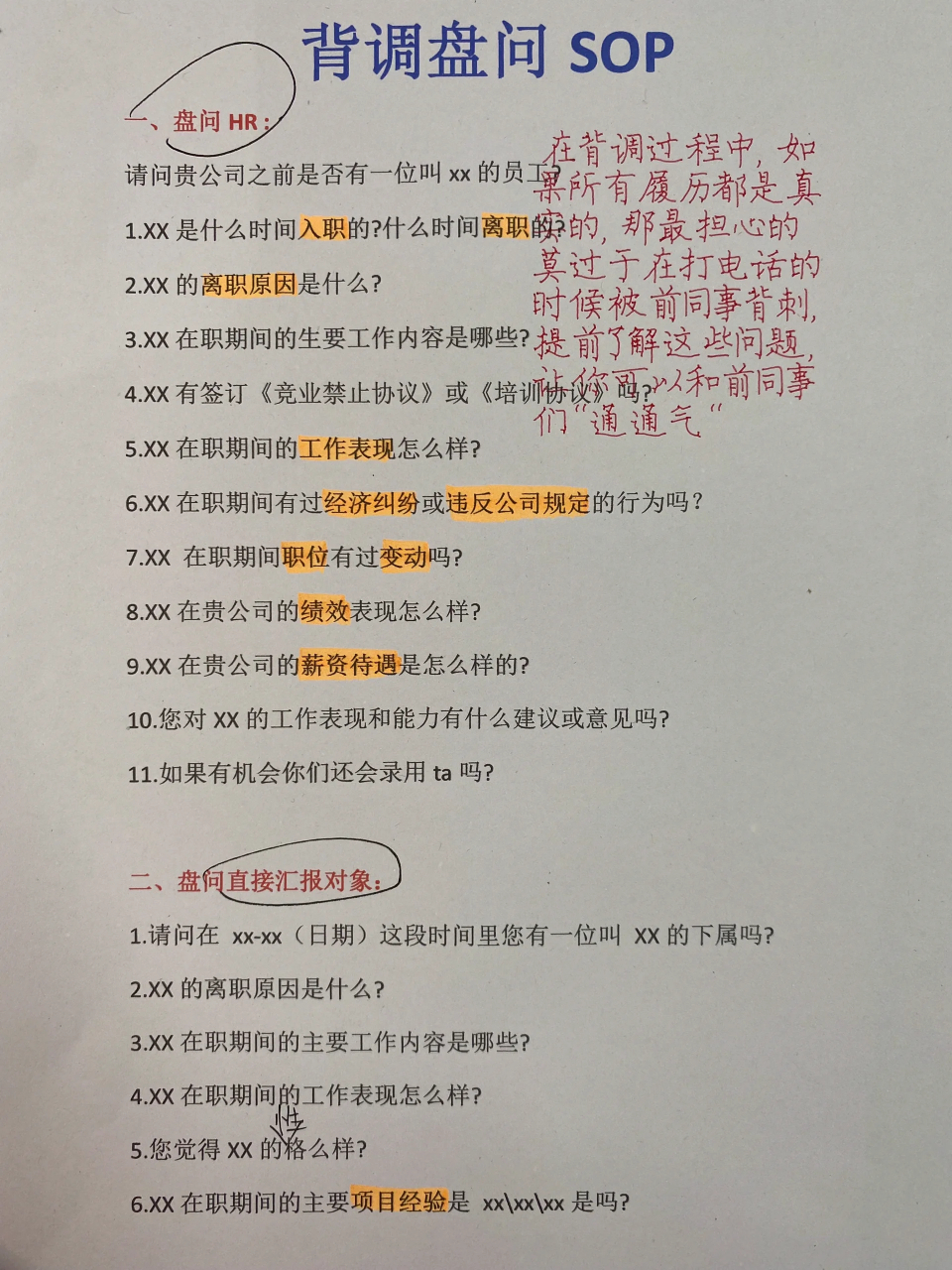 和前同事"通通气背调盘问sop 一,盘问hr 请问贵公司之前是否有一