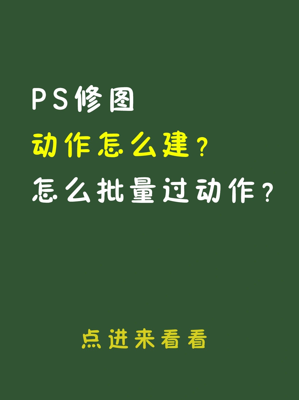 ps修图动作怎么建,怎么批量过动作,进来看看