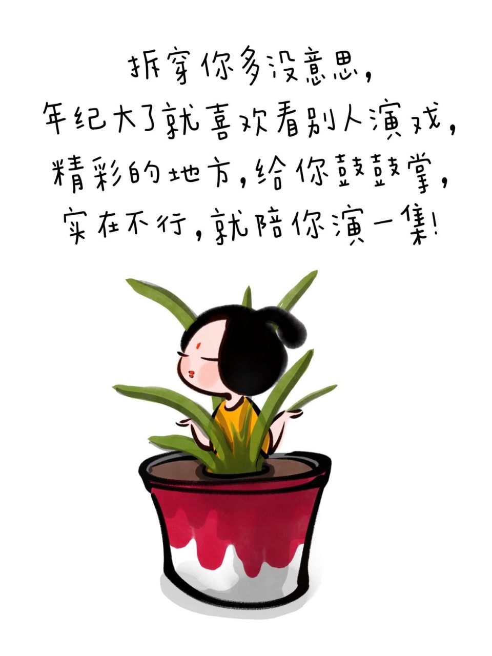 拆穿你多没意思, 年纪大了就喜欢看别人演 拆穿你多没意思, 年纪大了