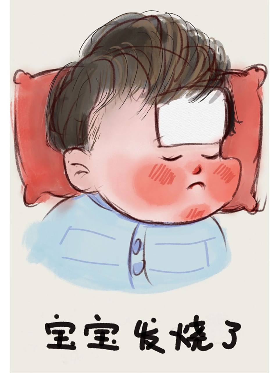 手绘可怜的宝宝|第一次生病发烧了 可能甲流引起的发烧,家里大人发烧