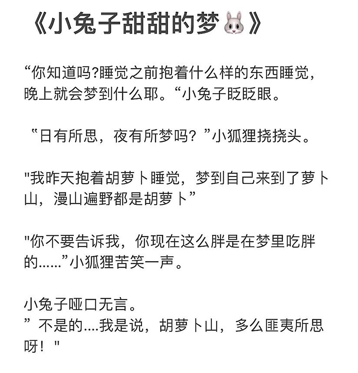 5哄女朋友睡觉的睡前小故事 《小兔子甜甜的梦92》 "你知道吗?