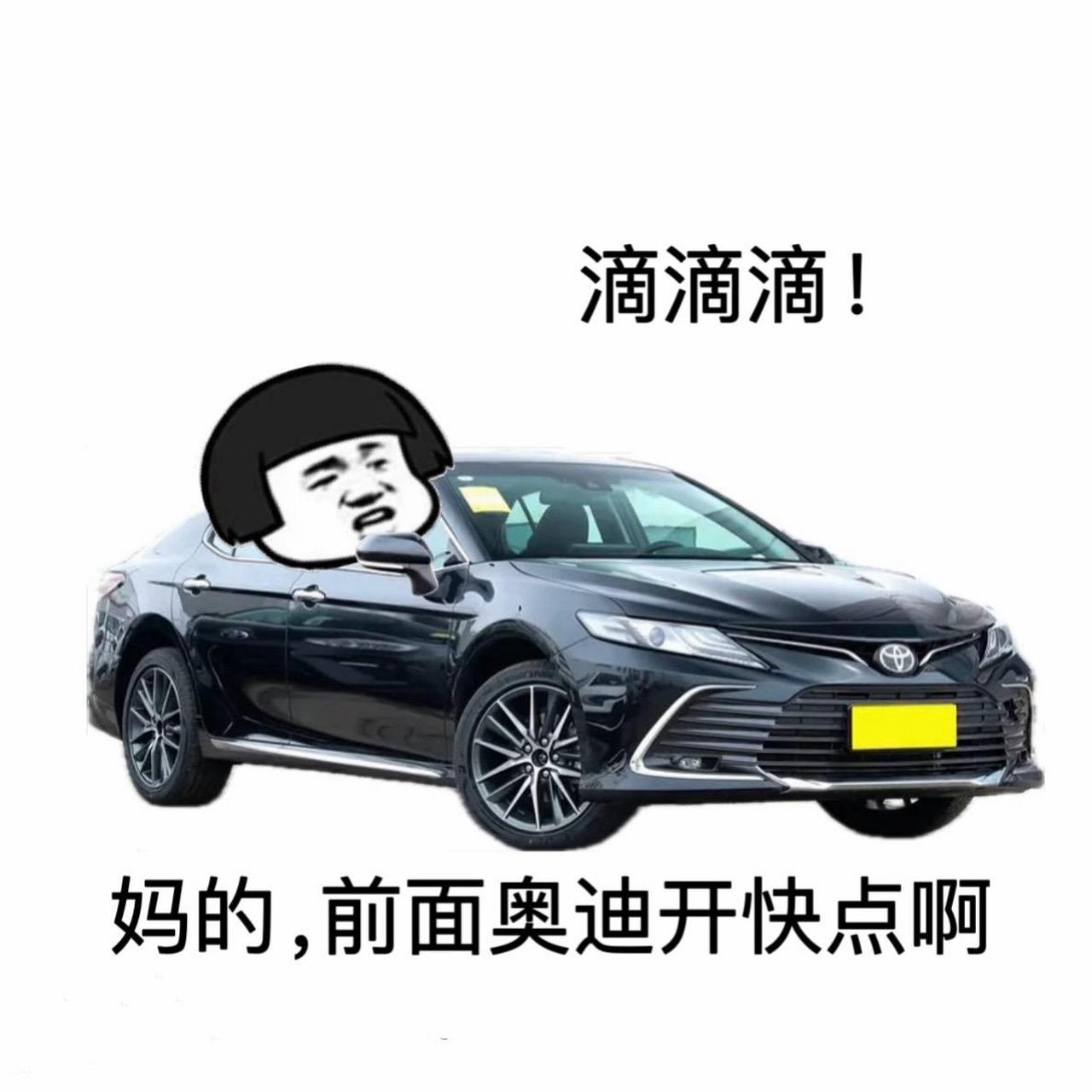 凯美瑞表情包来了.