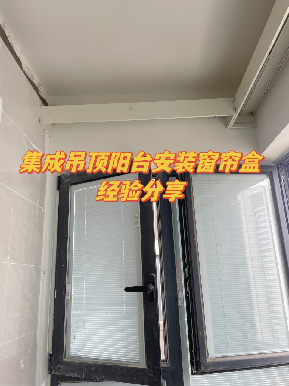 集成吊顶阳台安装窗帘盒📒经验分享 阳台的吊顶算是我装修中比较