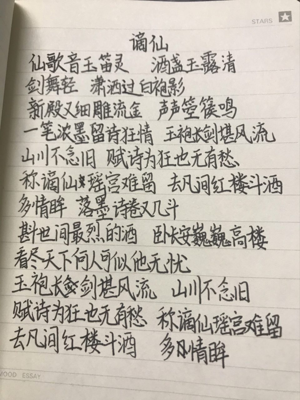 谪仙的歌词 因为是在学校里写得,所以写得不太好.