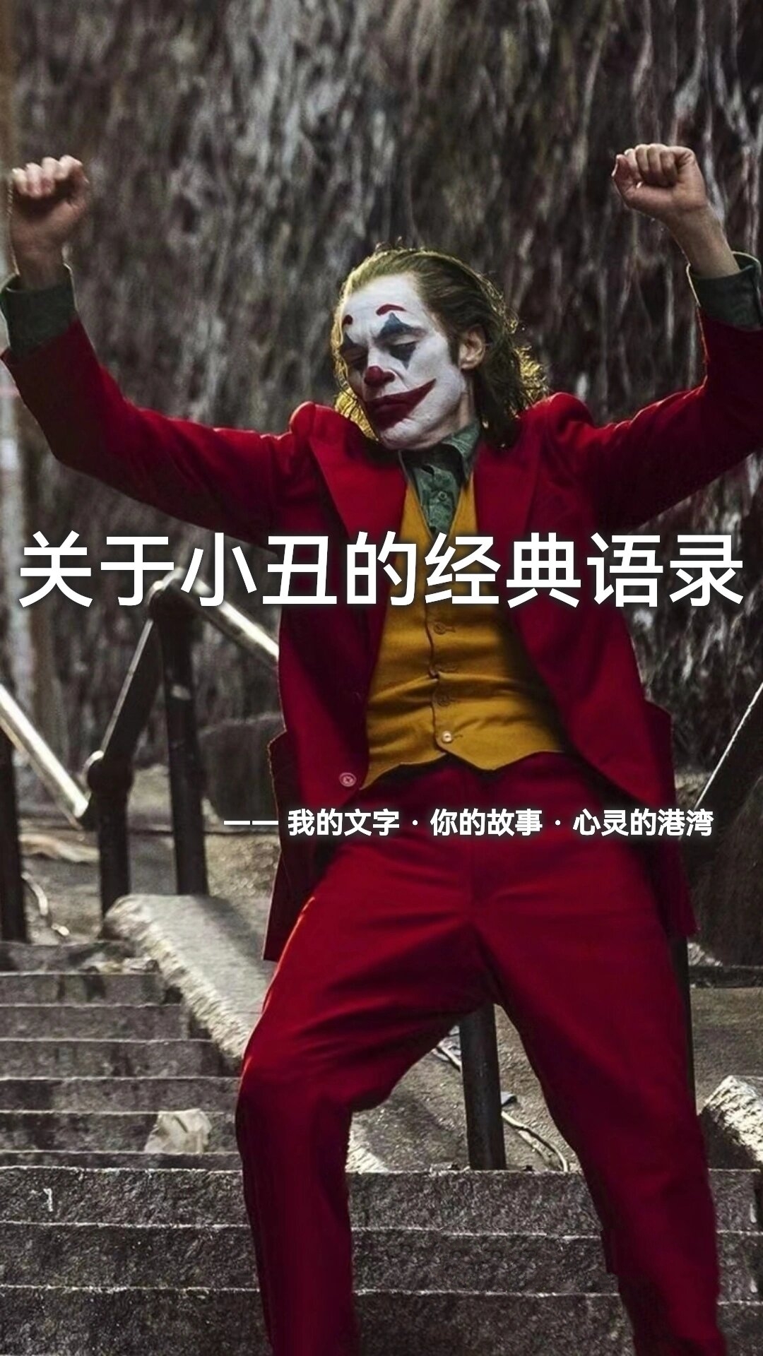 关于小丑的经典语录