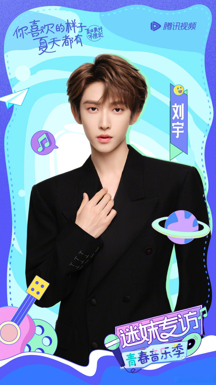 迷妹专访青春音乐季#×@into1_刘宇 来啦!