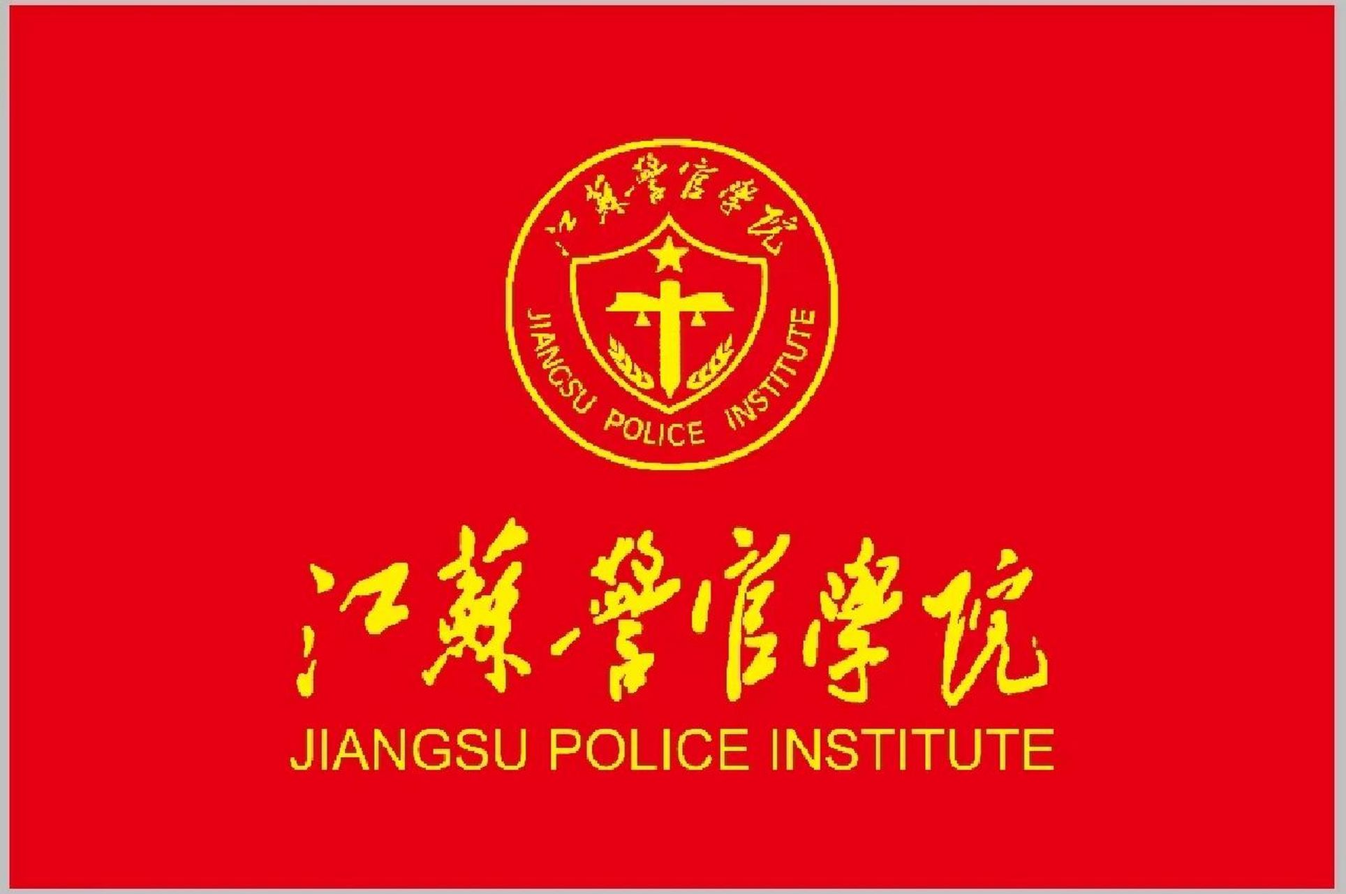 江苏警官学院 江苏警官学院,2023要求普高生,过本二线,请提前!