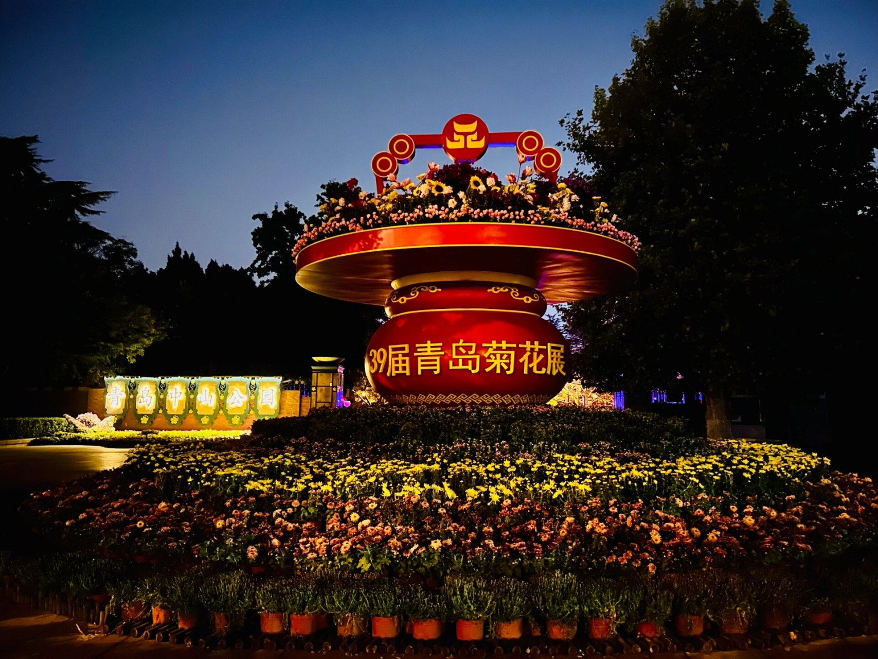 7515秋日奇妙夜751539岁的青岛中山公园菊花展～ 秋意渐浓,本