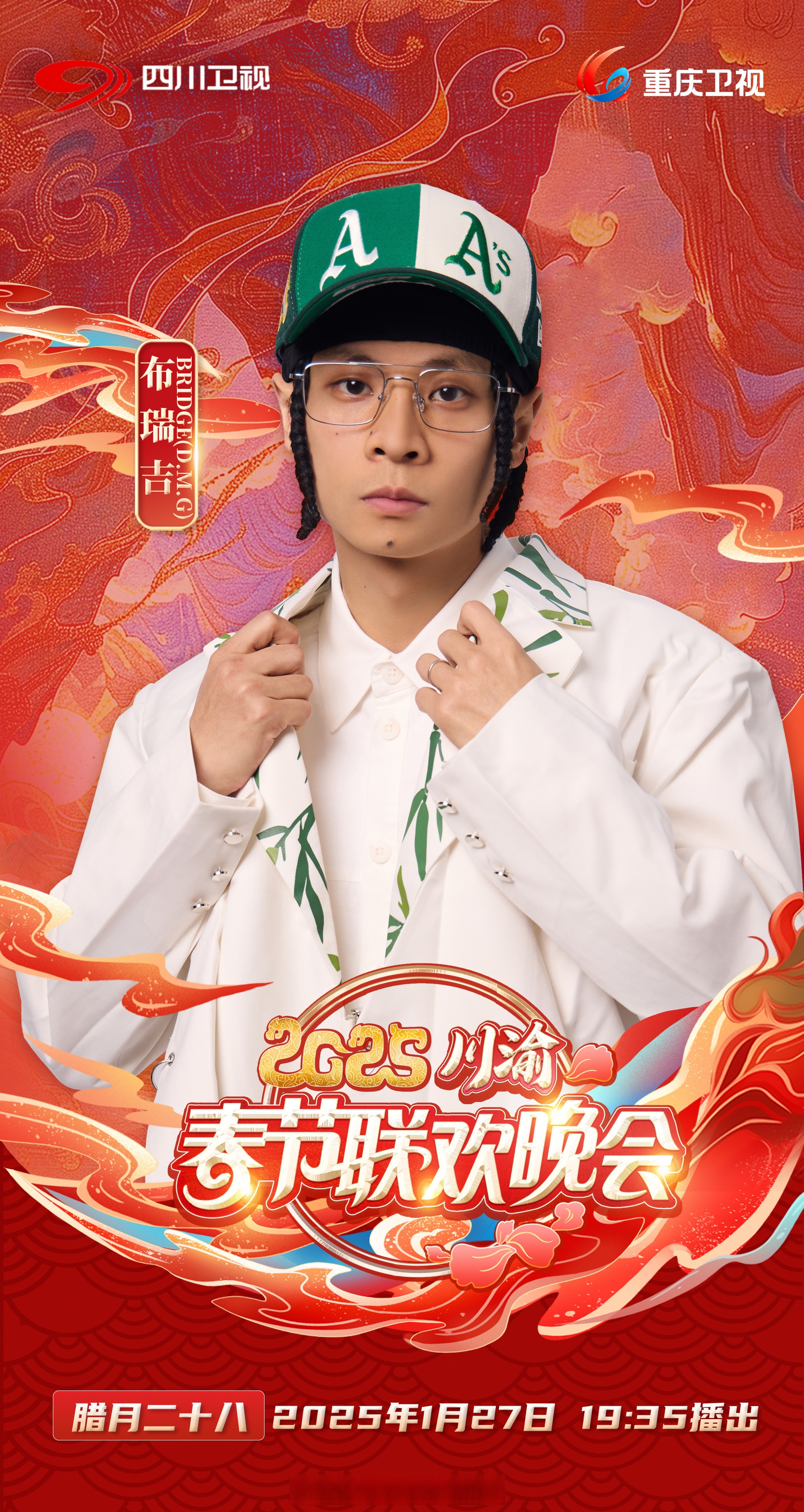 闹新年 #2025川渝春晚##2025川渝春晚阵容##布瑞吉官宣加盟川渝春晚