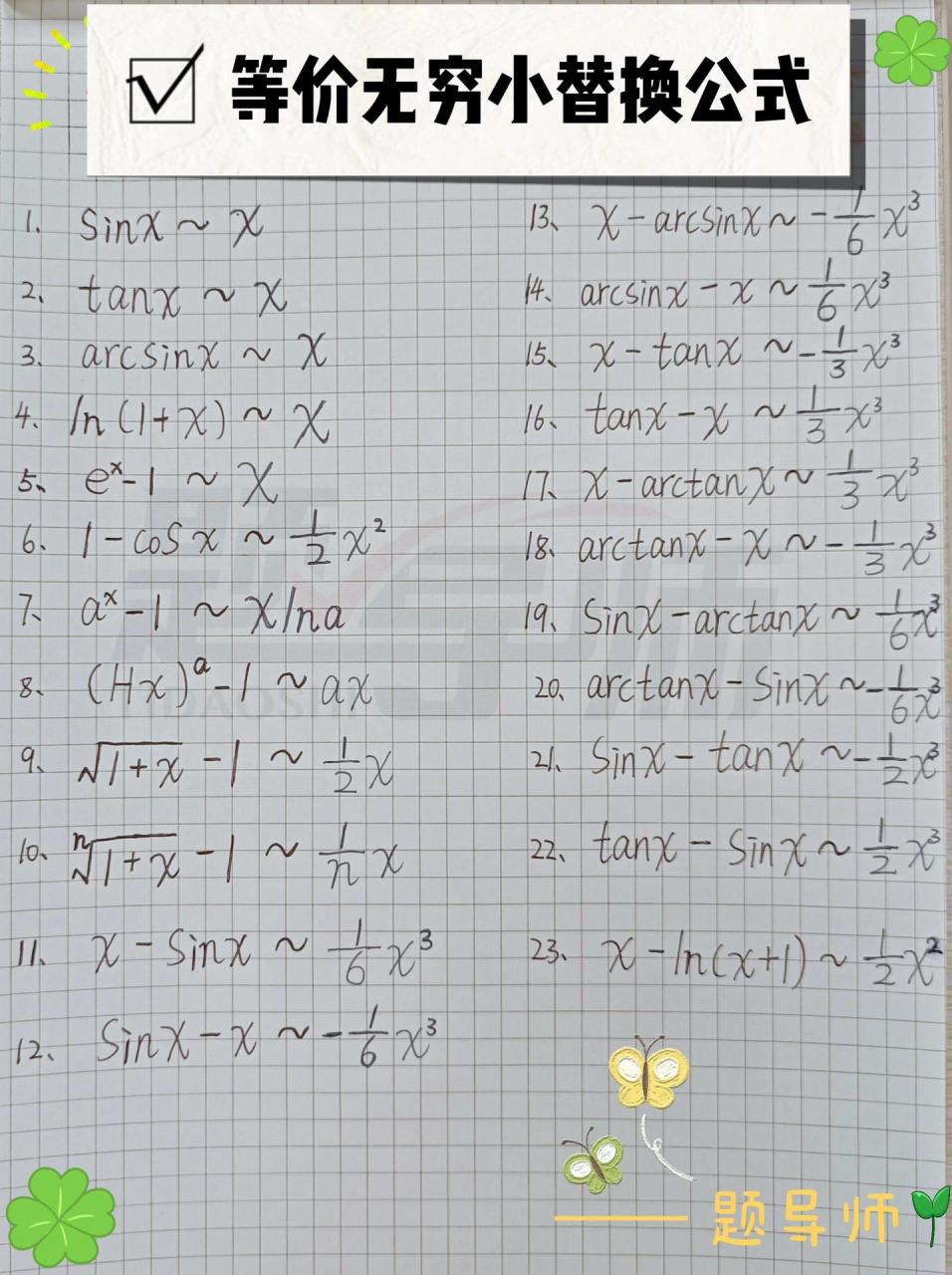 高等数学——等价无穷小替换公式 数学极限求解一定要记住的等价无穷