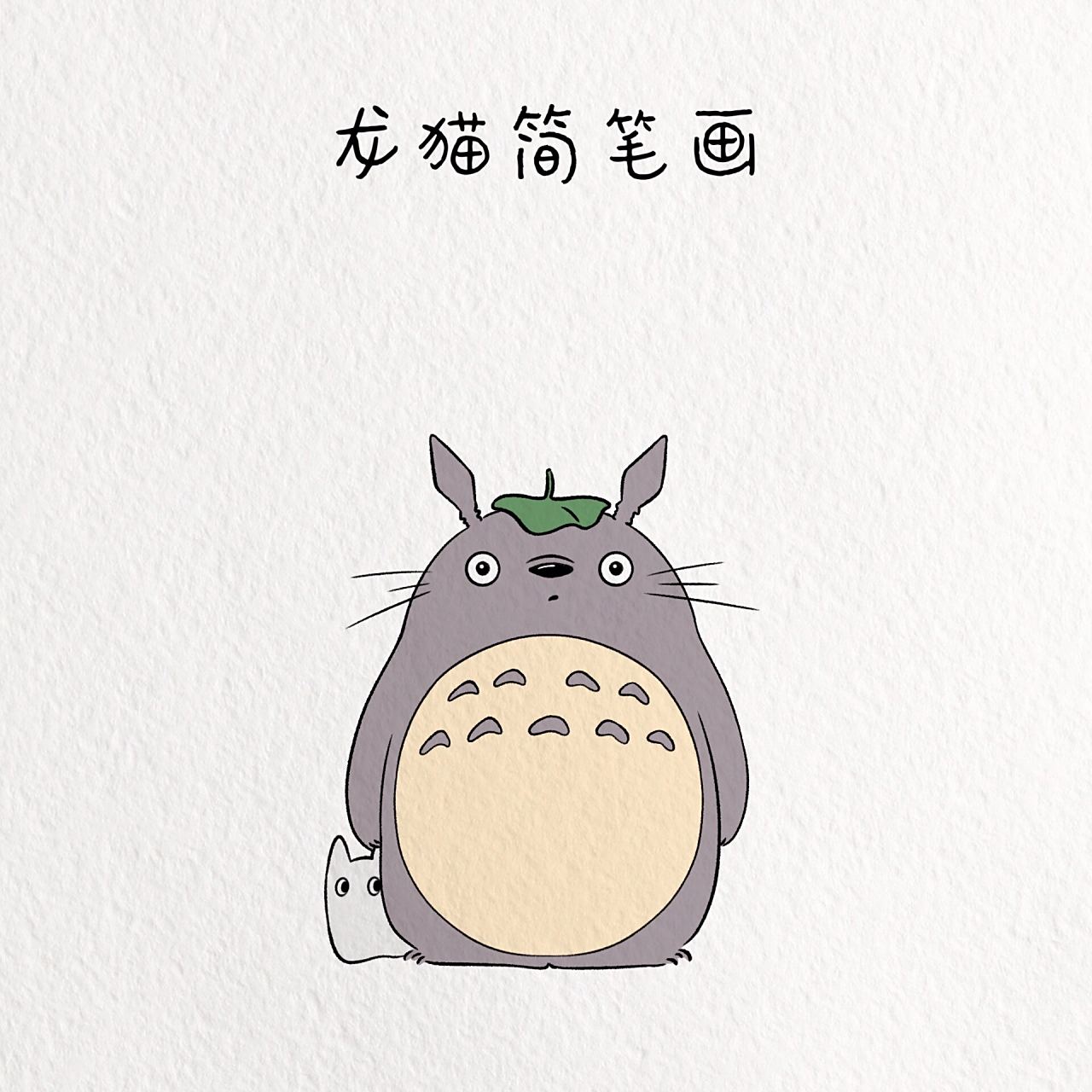 每日一画画|龙猫简笔画