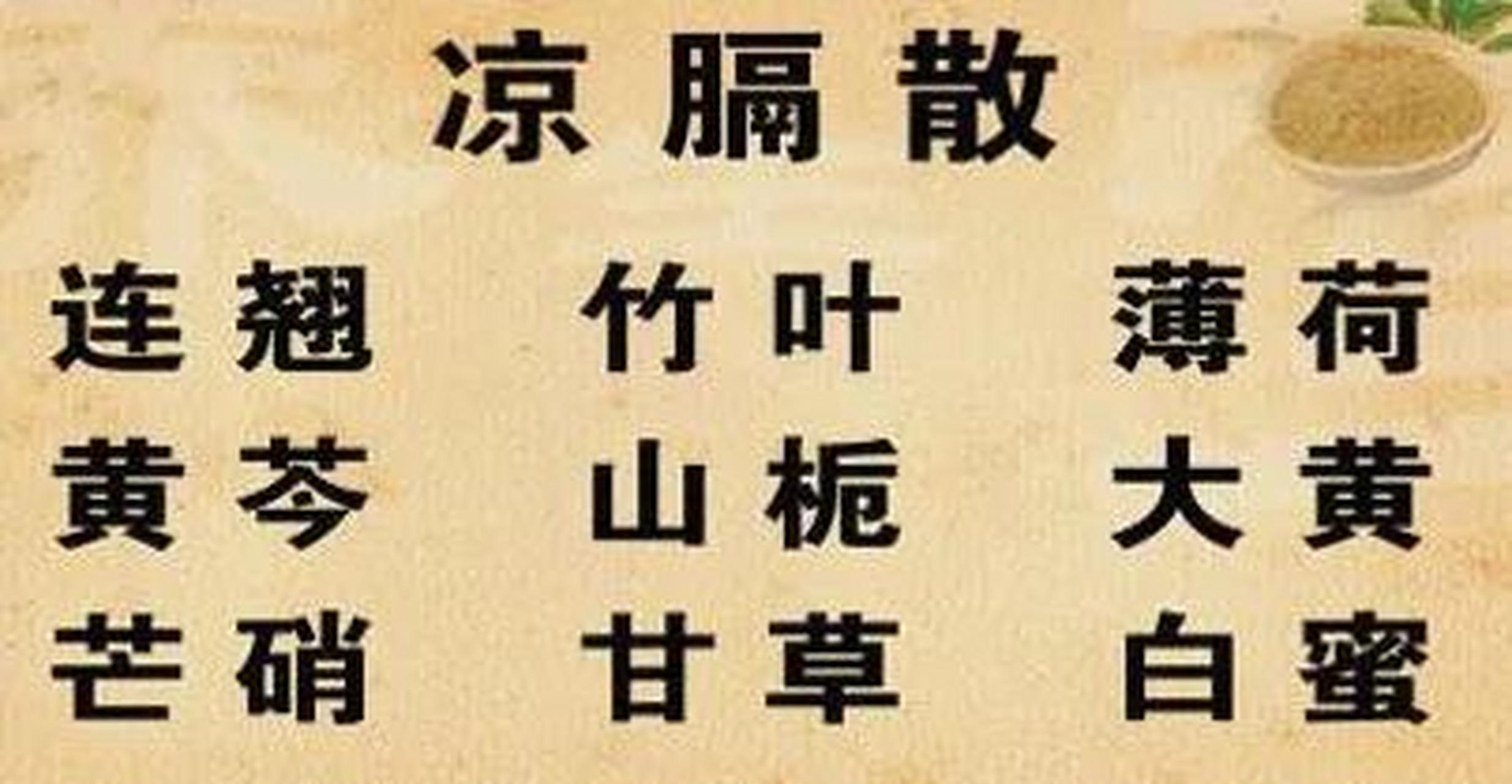 方剂凉膈散简单速记(清热剂7) 速记:大校住黄山瞧河草(大黄,芒硝,竹叶