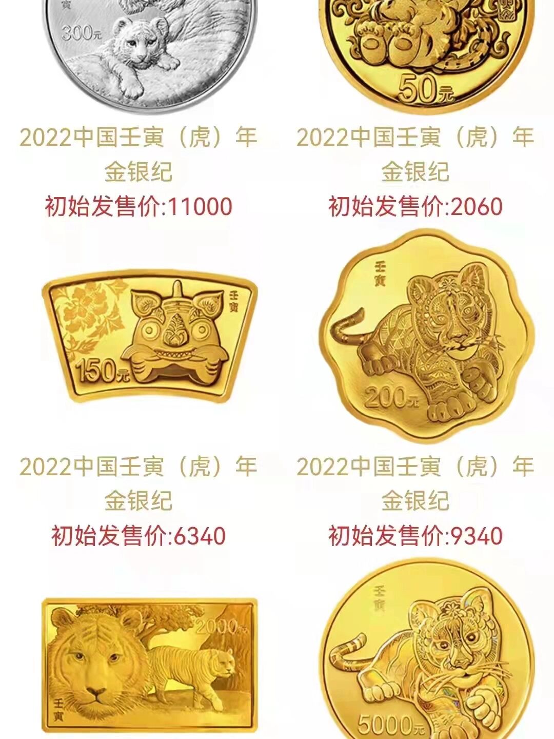 2022年虎年金银纪念币部分品种发行价