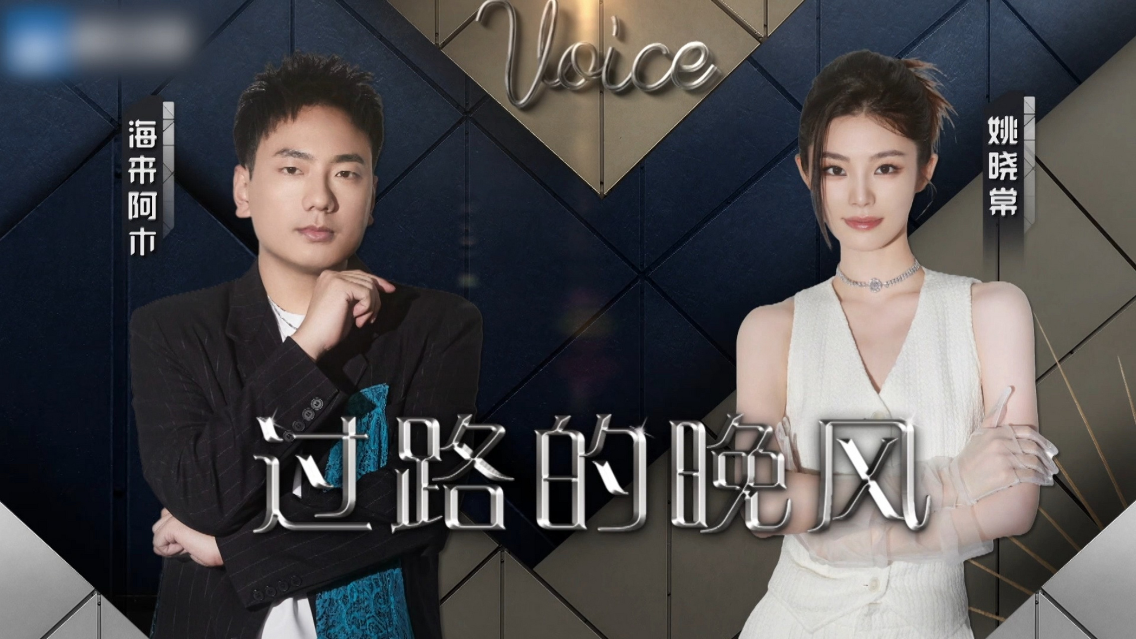 谁还没听过海来阿木和姚晓棠合唱的《过路的晚风》我都会伤心的ok!