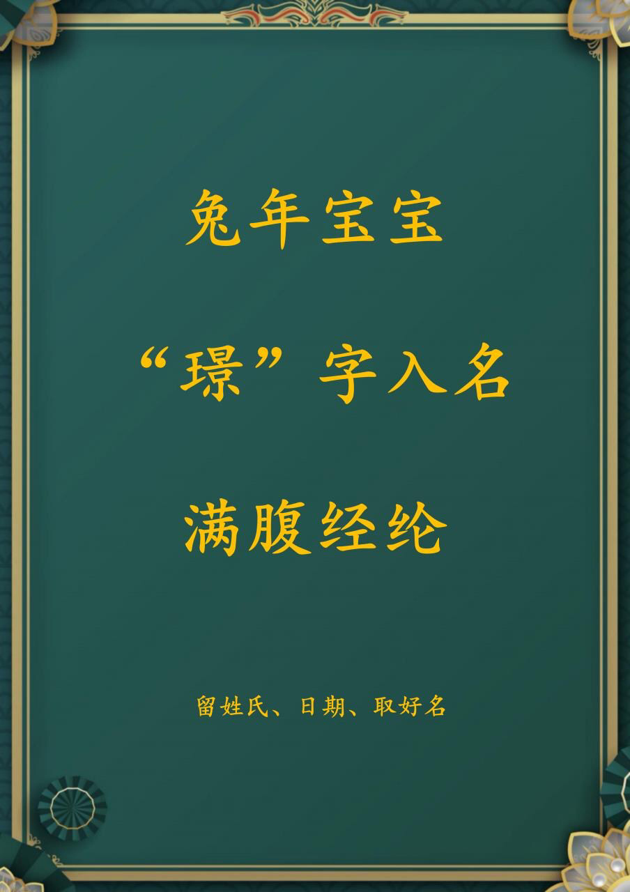 宝宝起名:兔年宝宝璟字入名满腹经纶 —— 1,【璟裕】 裕字具有富有