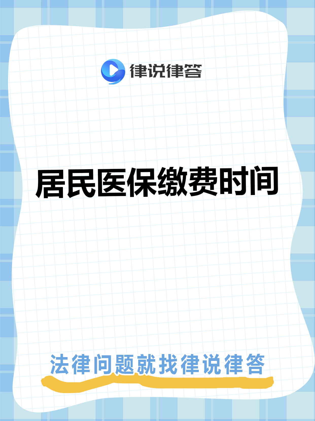 城镇居民的缴费时间一般集中在11月1日至12月31日,未及时缴纳的,可在