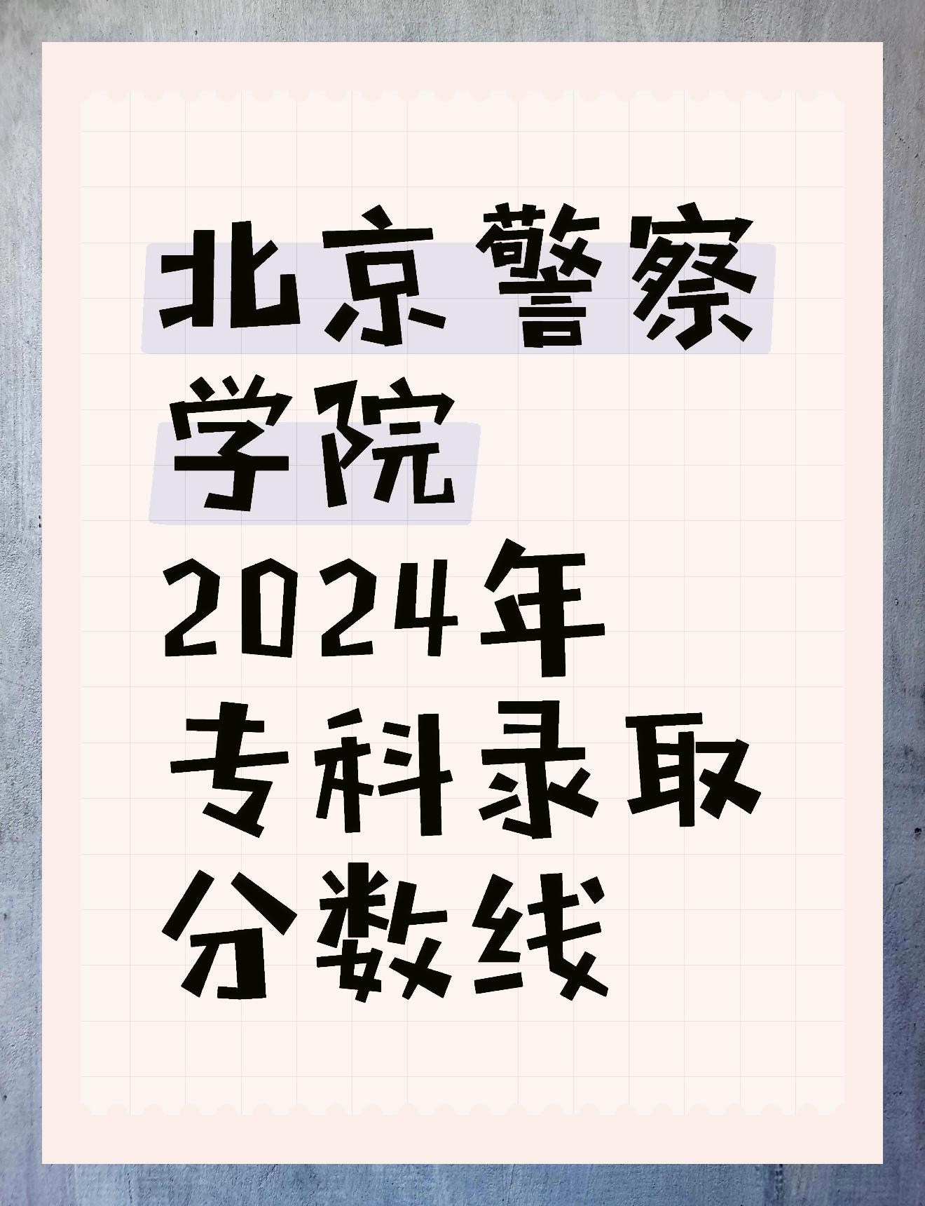 北京警察学院历任院长图片