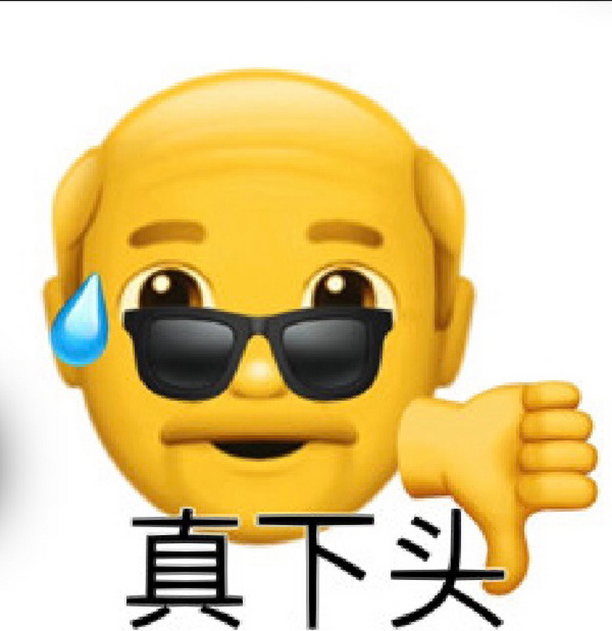 下头表情包 建议收藏使用