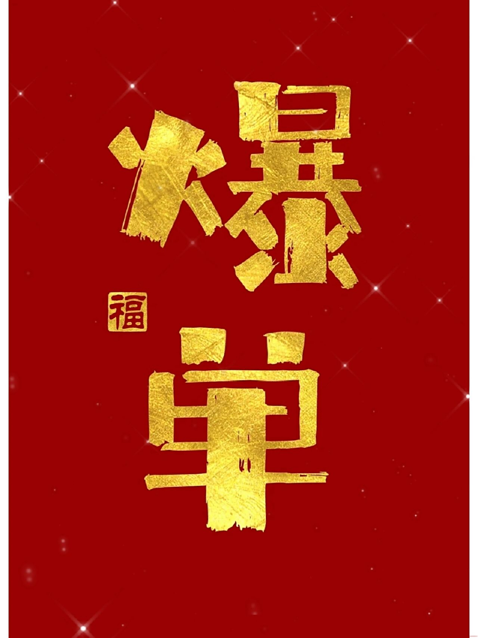 见此符,必开单! 求求了,让我开单过个好年吧!