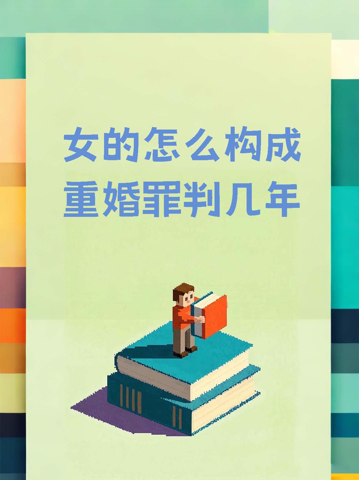 我国中华人民共和国刑法第二百五十八条规定已婚妇女在婚姻存续萍滗