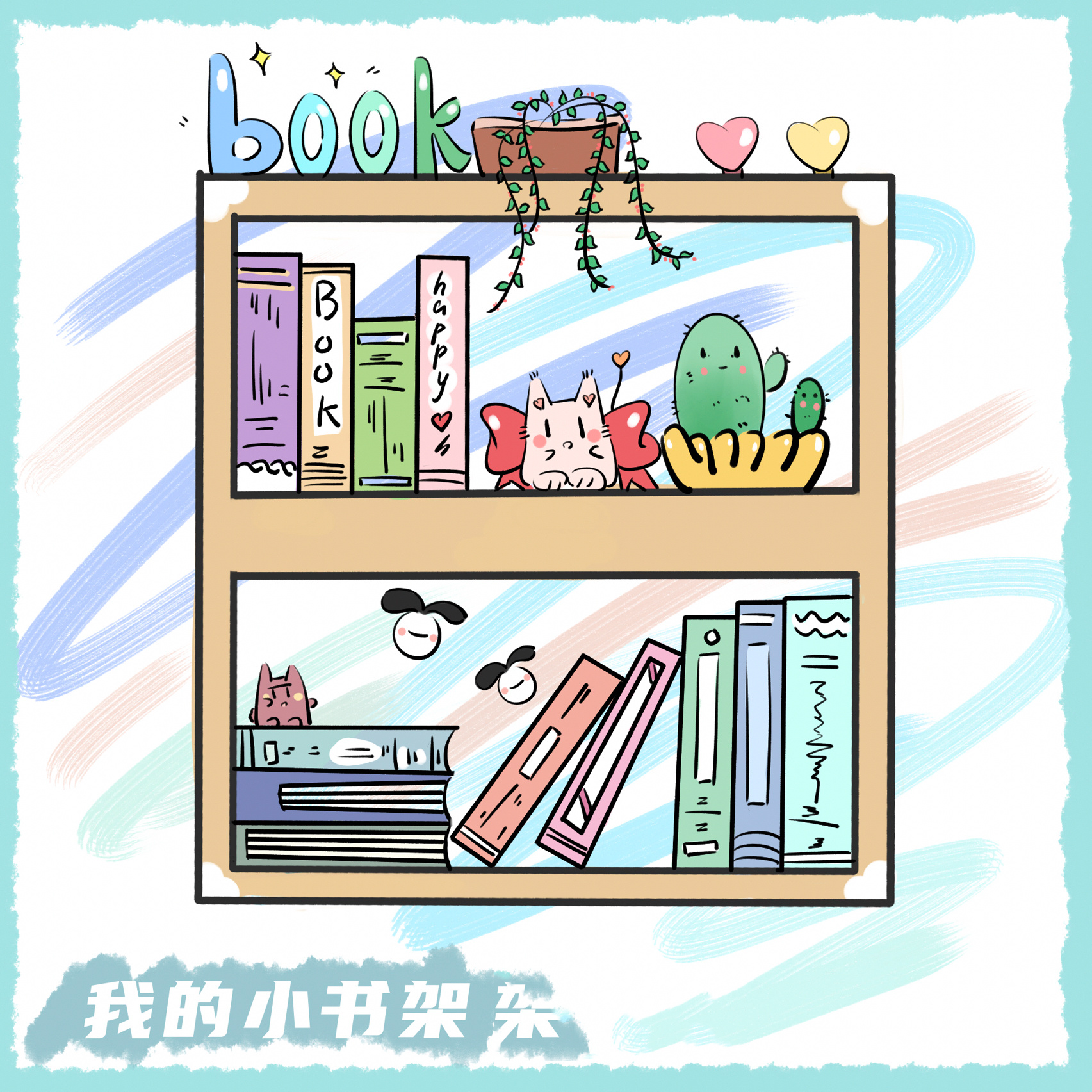 卡通简笔画,我的小书架,小白一看就会