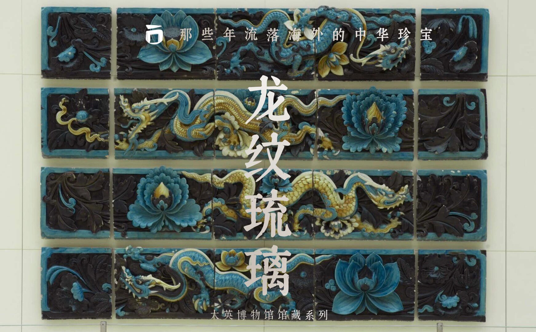 一日一口|明代龙纹琉璃:被切割的艺术瑰宝