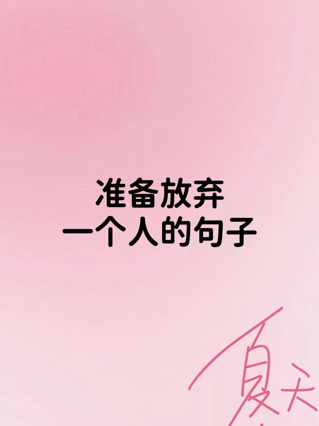 准备放弃一个人的句子