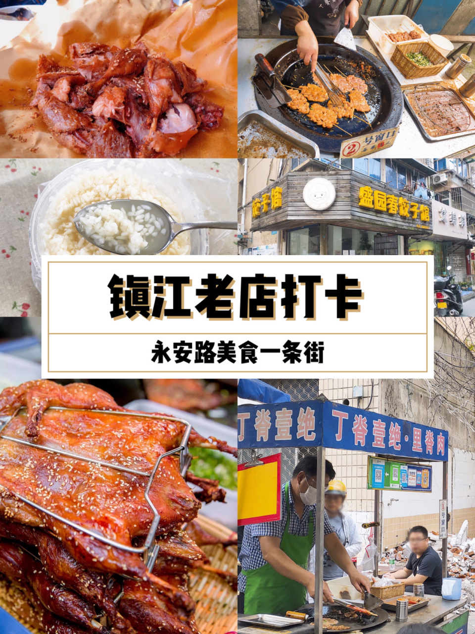 镇江永安路美食|一家老店就是一个故事94 9696在大市口旁边有个