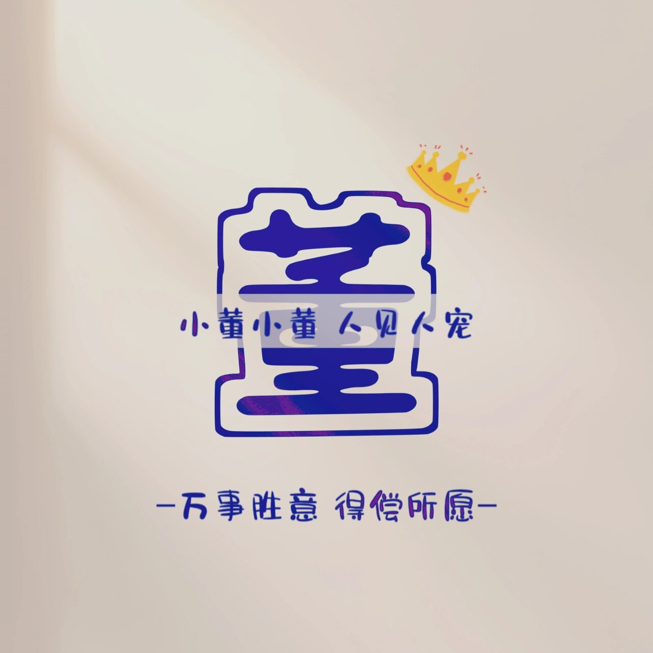 姓氏谐音梗背景图💗 董 小董小董 人见人宠 闫 小闫小闫 可闫可甜