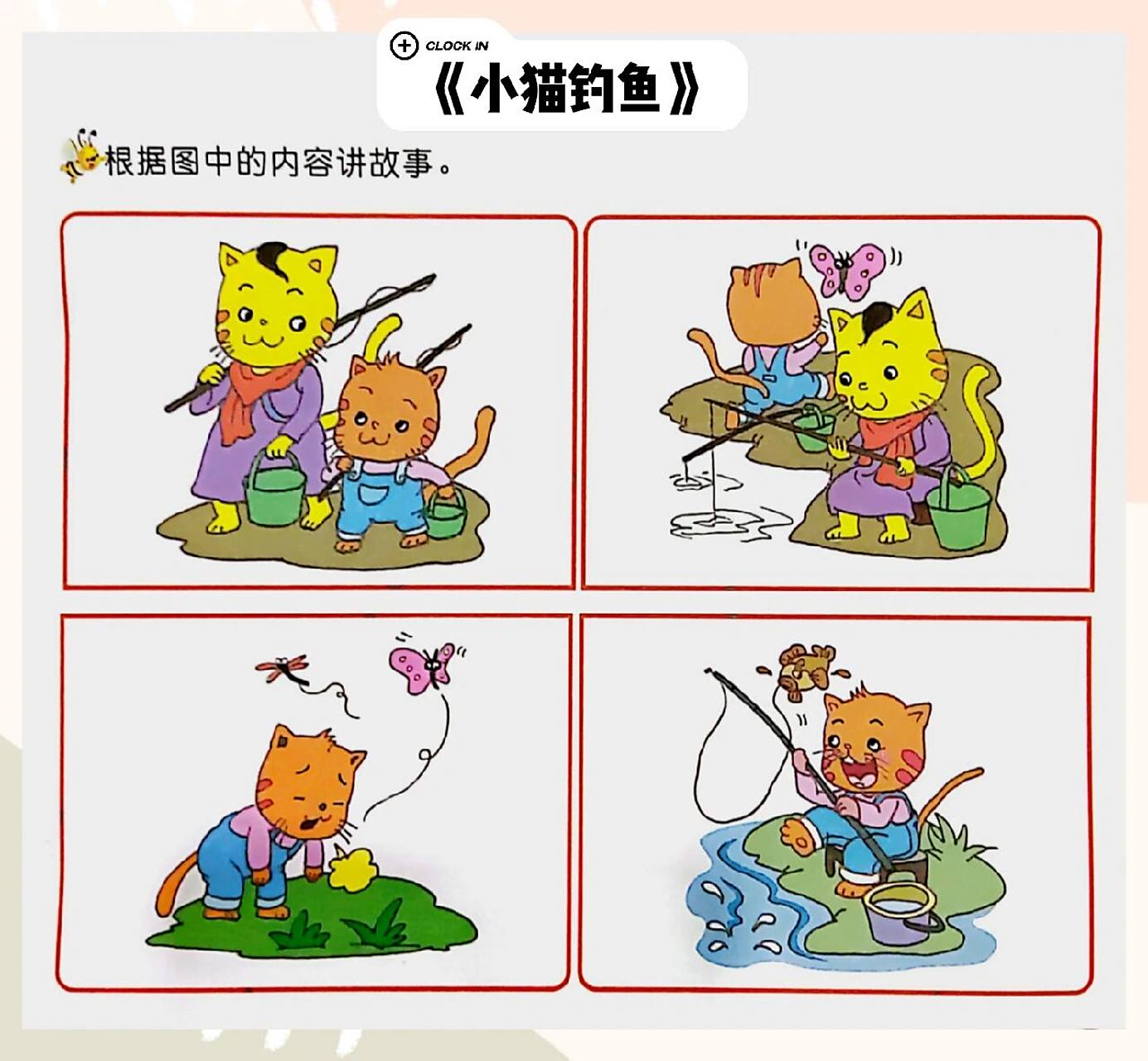 《小猫钓鱼》看图讲故事             一天早上,猫妈妈带着小猫到小