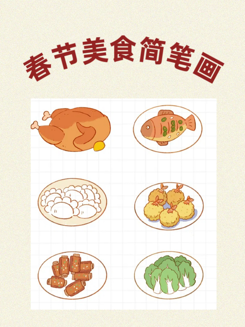 今天我们要一起探索一个充满年味儿的主题——春节美食简笔画!