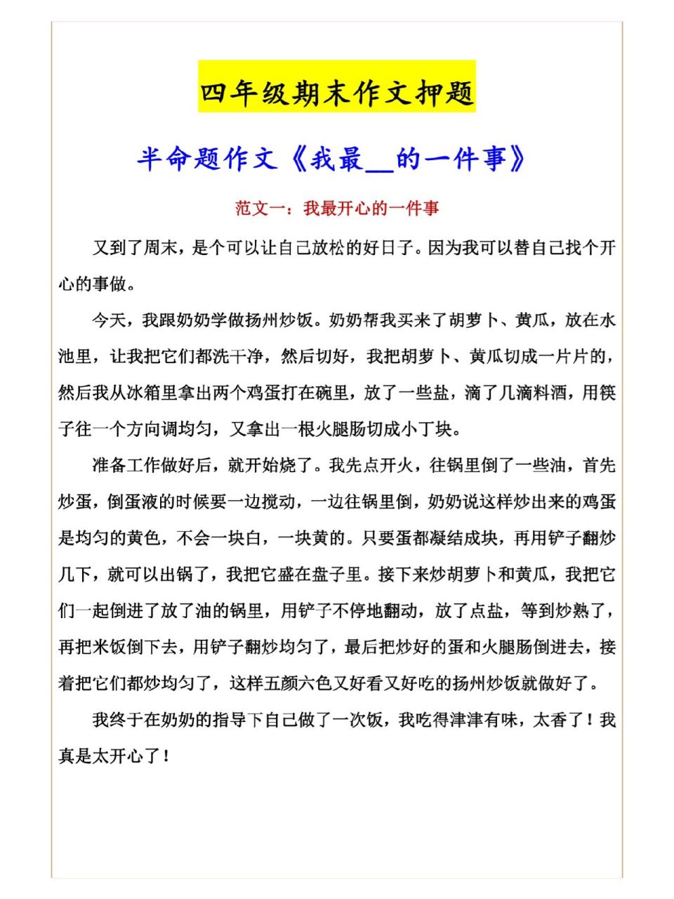 四年级语文叙事作文《我最__的一件事》