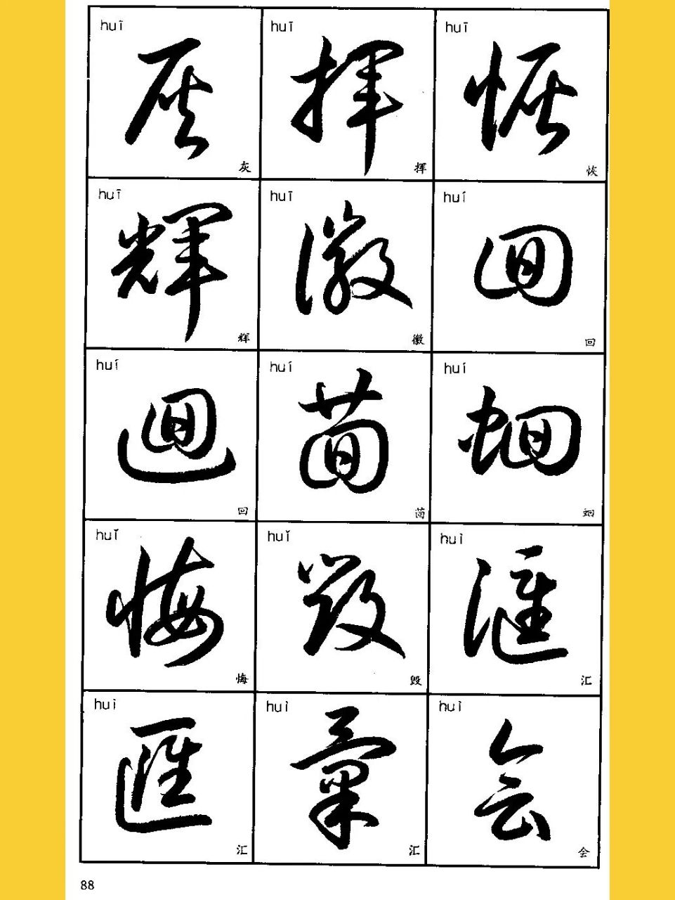 3500字草書寫法77珍藏高清實用(10) 最全最權威的3500字常用草書