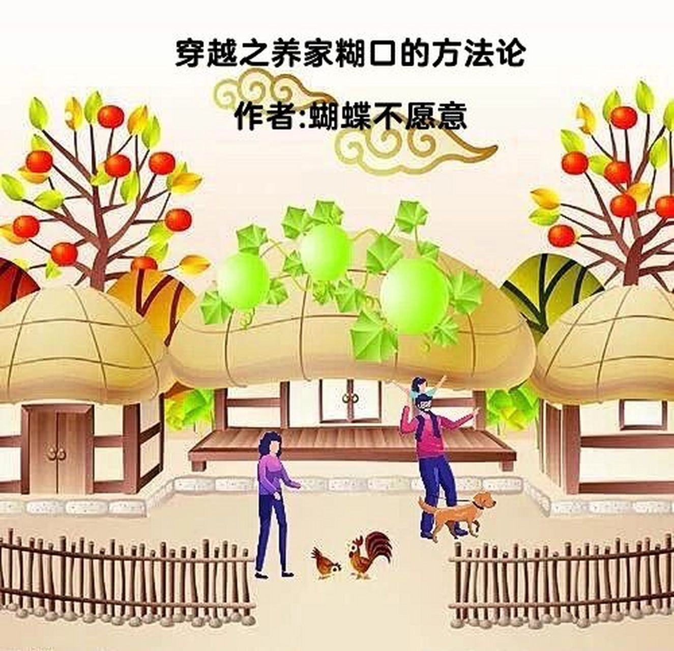 《穿越之养家糊口的方法论》作者:蝴蝶不愿意 全家因为一场意外穿越到