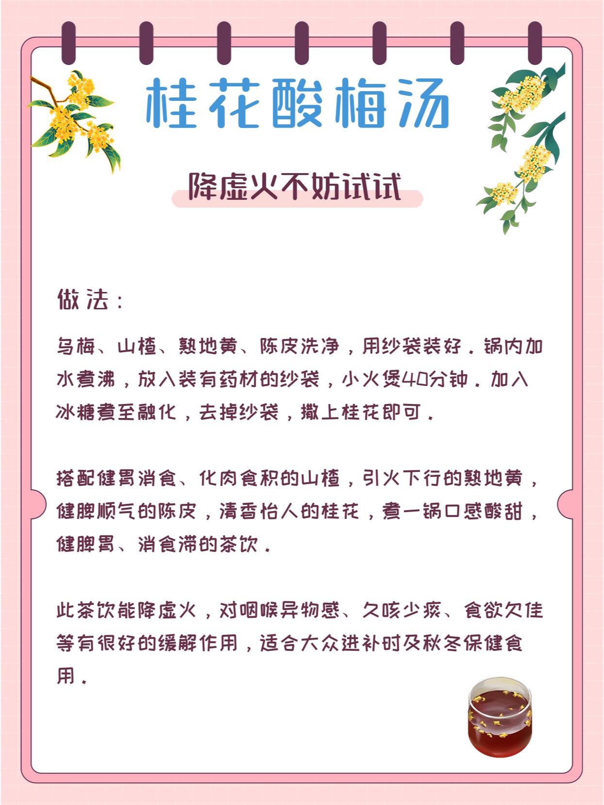 桂花酸梅汤—降虚97不妨试试 【食材】乌梅3~5个,山楂15克,熟地黄15