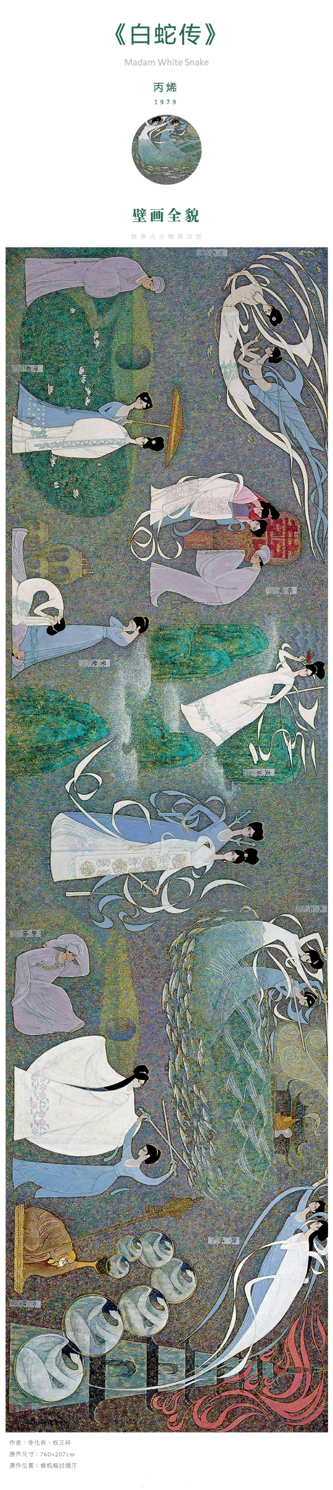 【首都国际机场壁画在线纪念展 《白蛇传》(权正环,李化吉)】壁画取材
