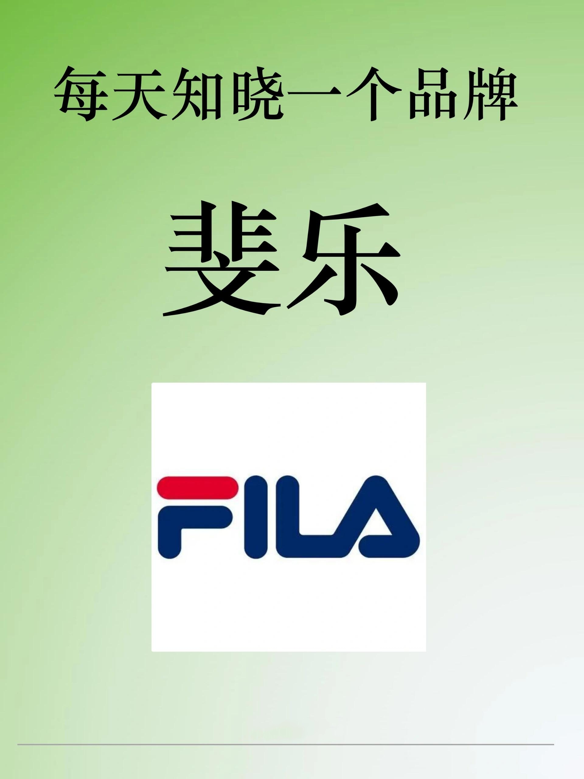 每天知晓一个品牌【fila(斐乐)】