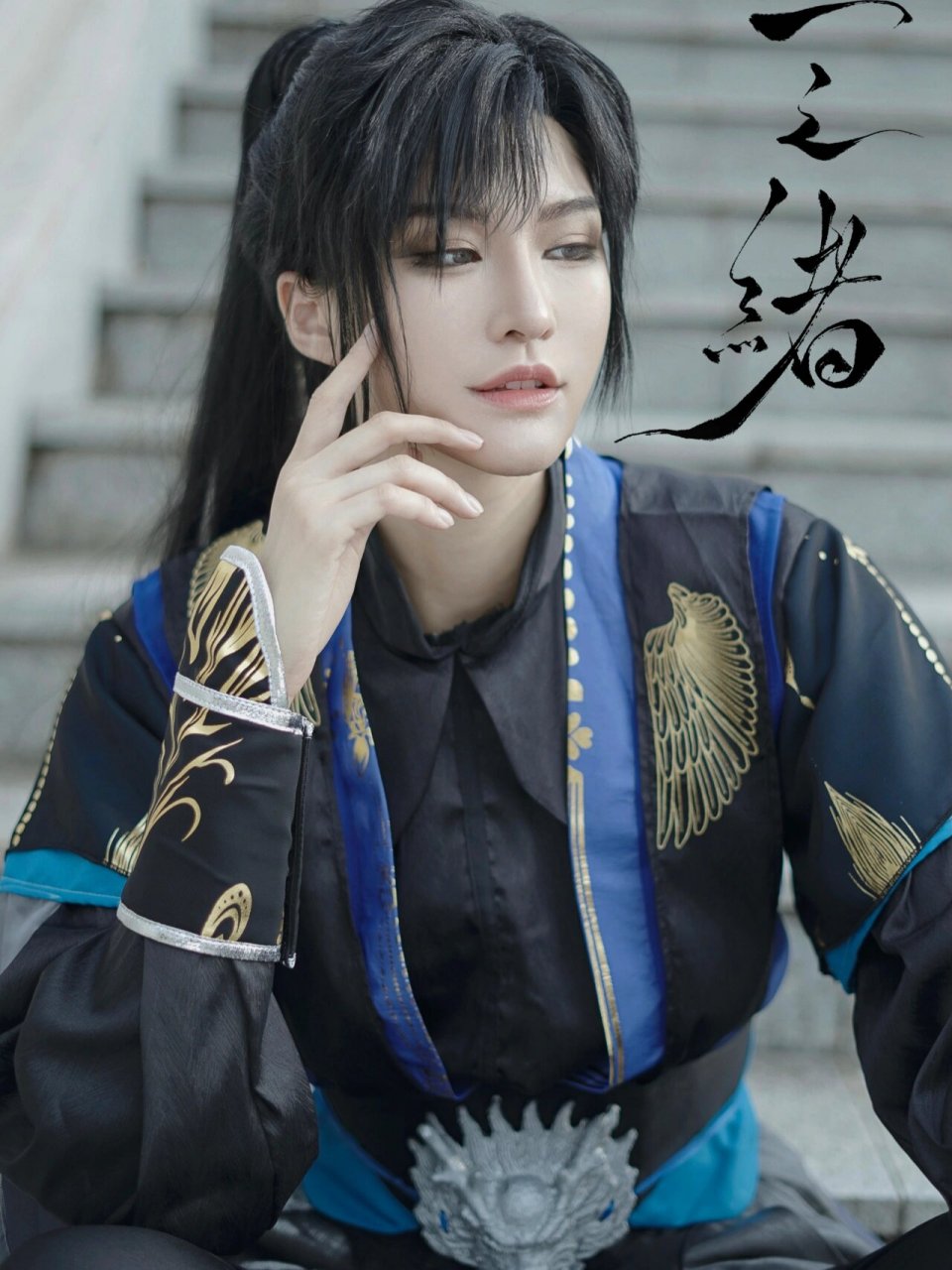 二哈和他的白猫师尊 墨燃 外观 桥姬古风 #cos# #cosplay# #二哈和他