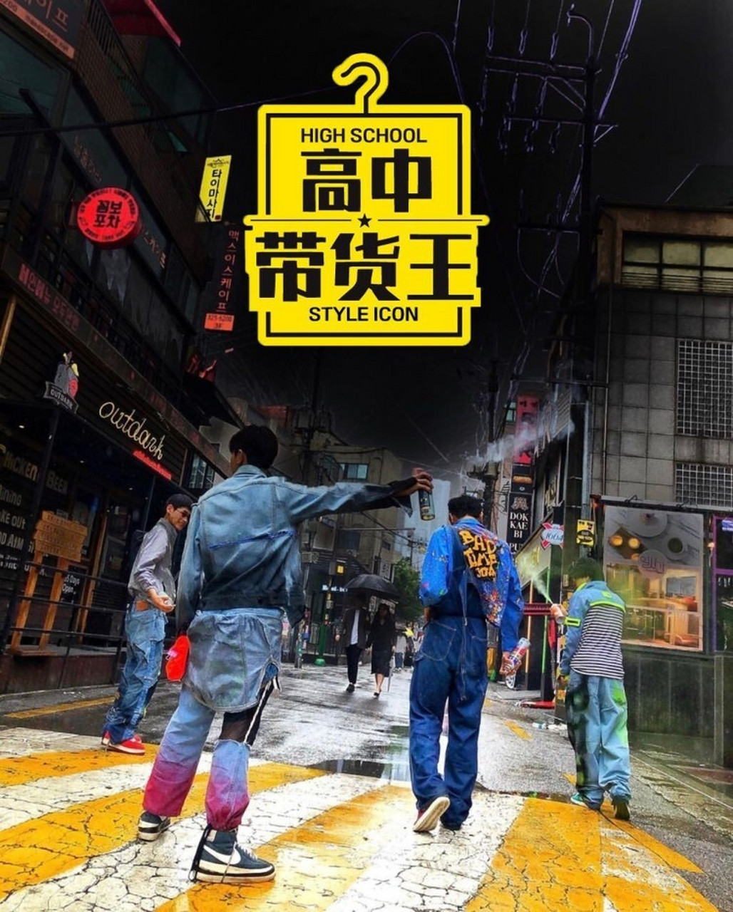 93综艺推荐|韩综《高中生带货王》 《高中生带货王/高中生时尚大会
