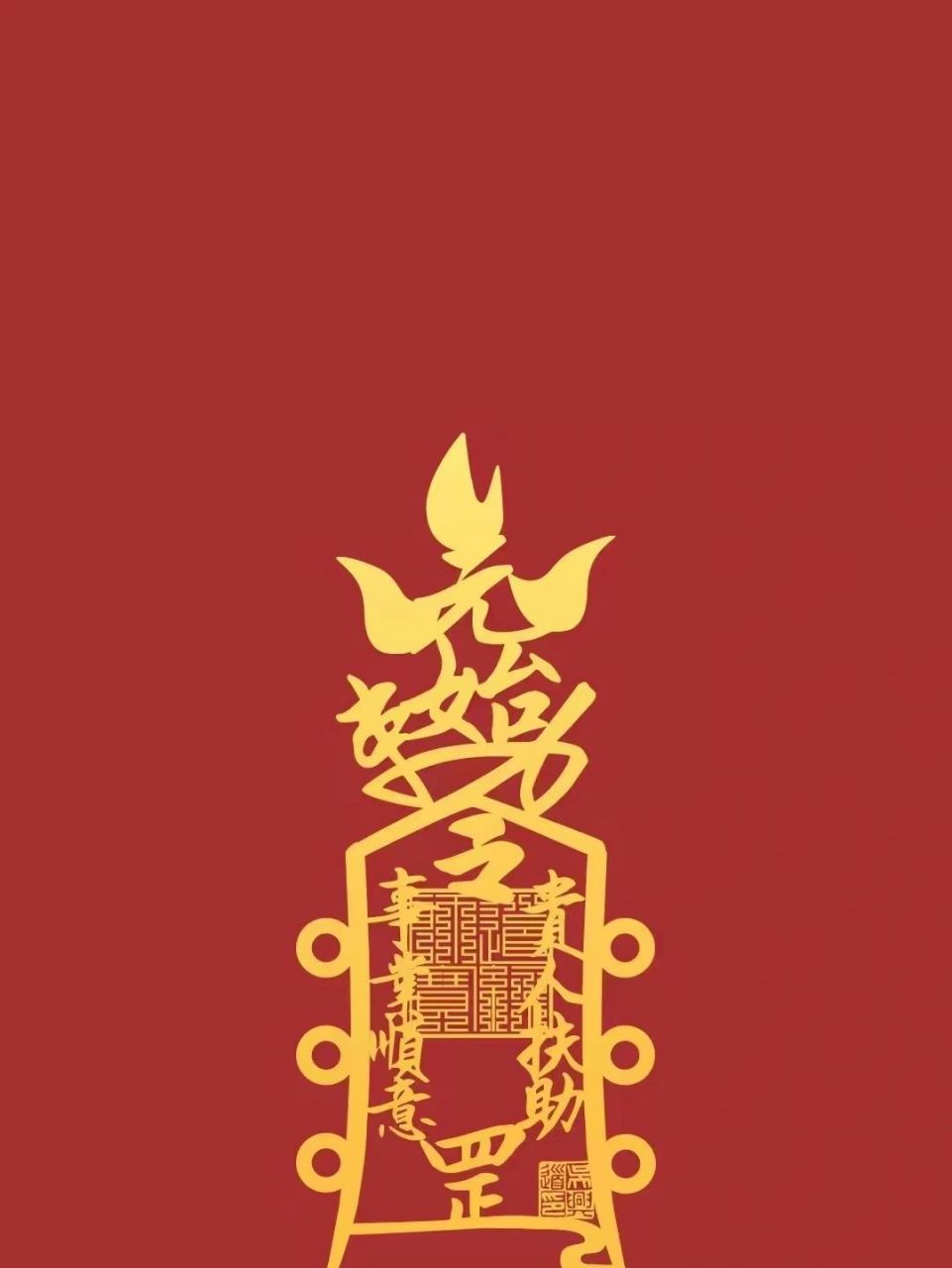 事业兴旺符 送给大家【事业兴旺符】手机壁纸,祝大家事业平安,万事