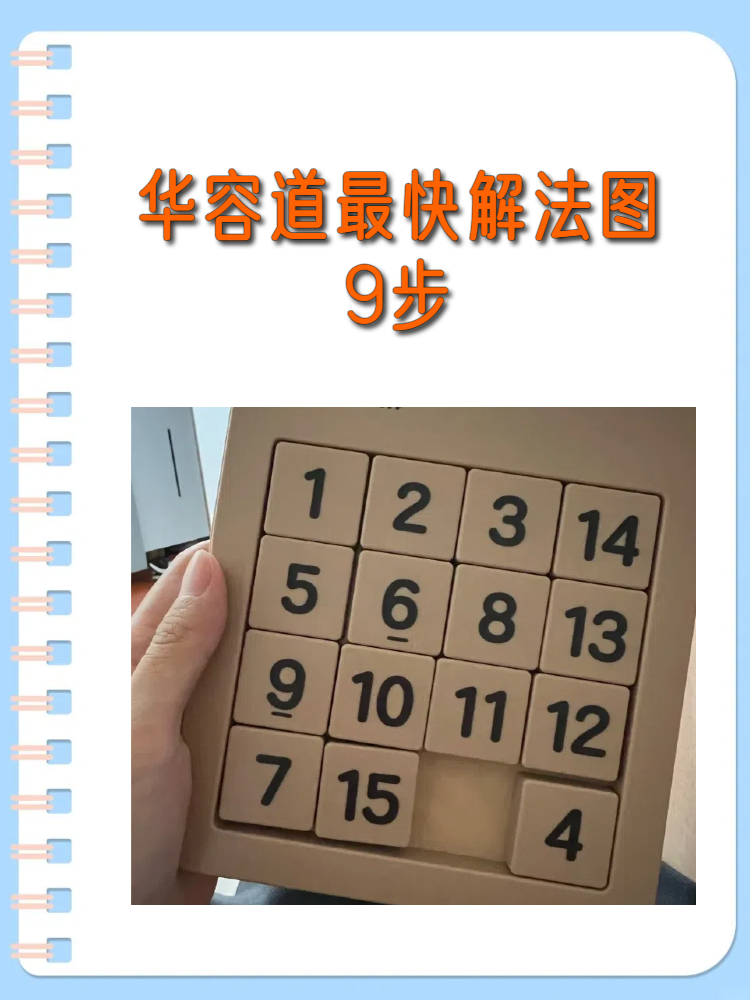 华容道最快解法图9步