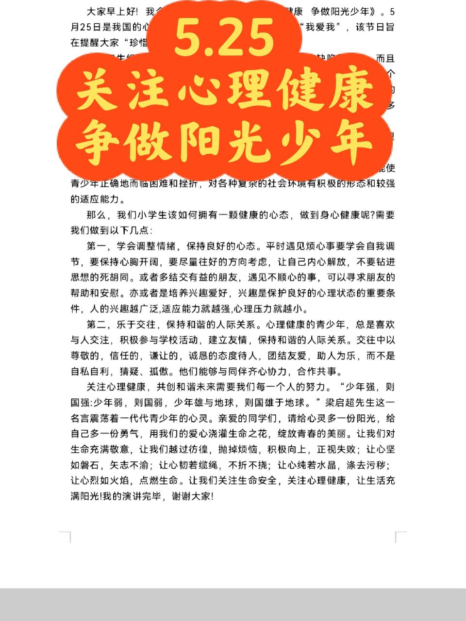 97国旗下讲话|关注心理健康争做阳光少年