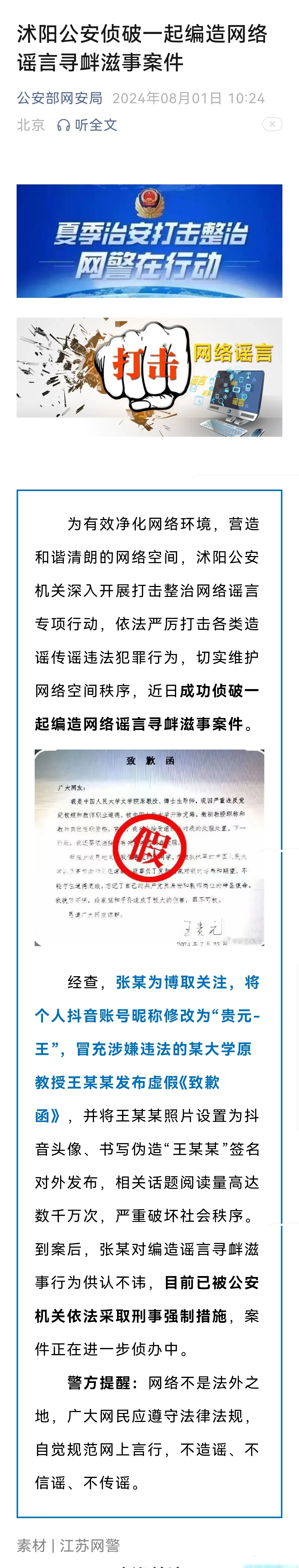沭阳公安侦破一起编造网络谣言寻衅滋事案件