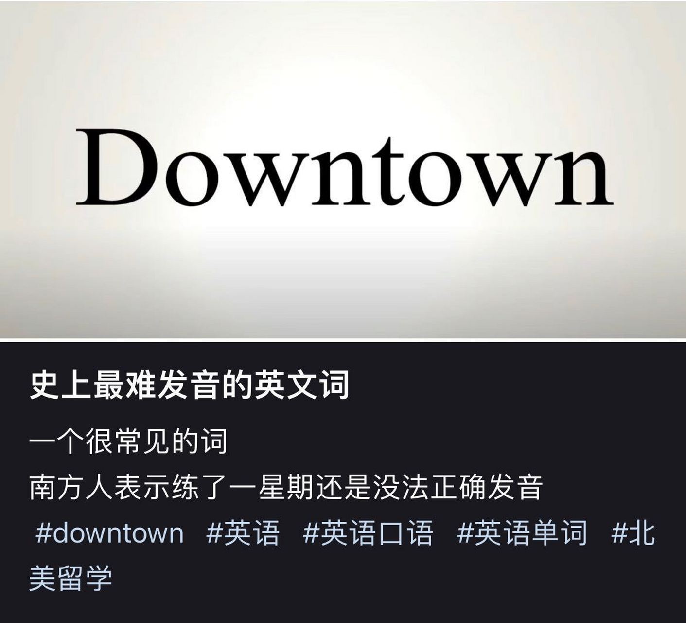 某红书刷到有人认为 downtown 是史上最难发音的英文词,评论区还有人