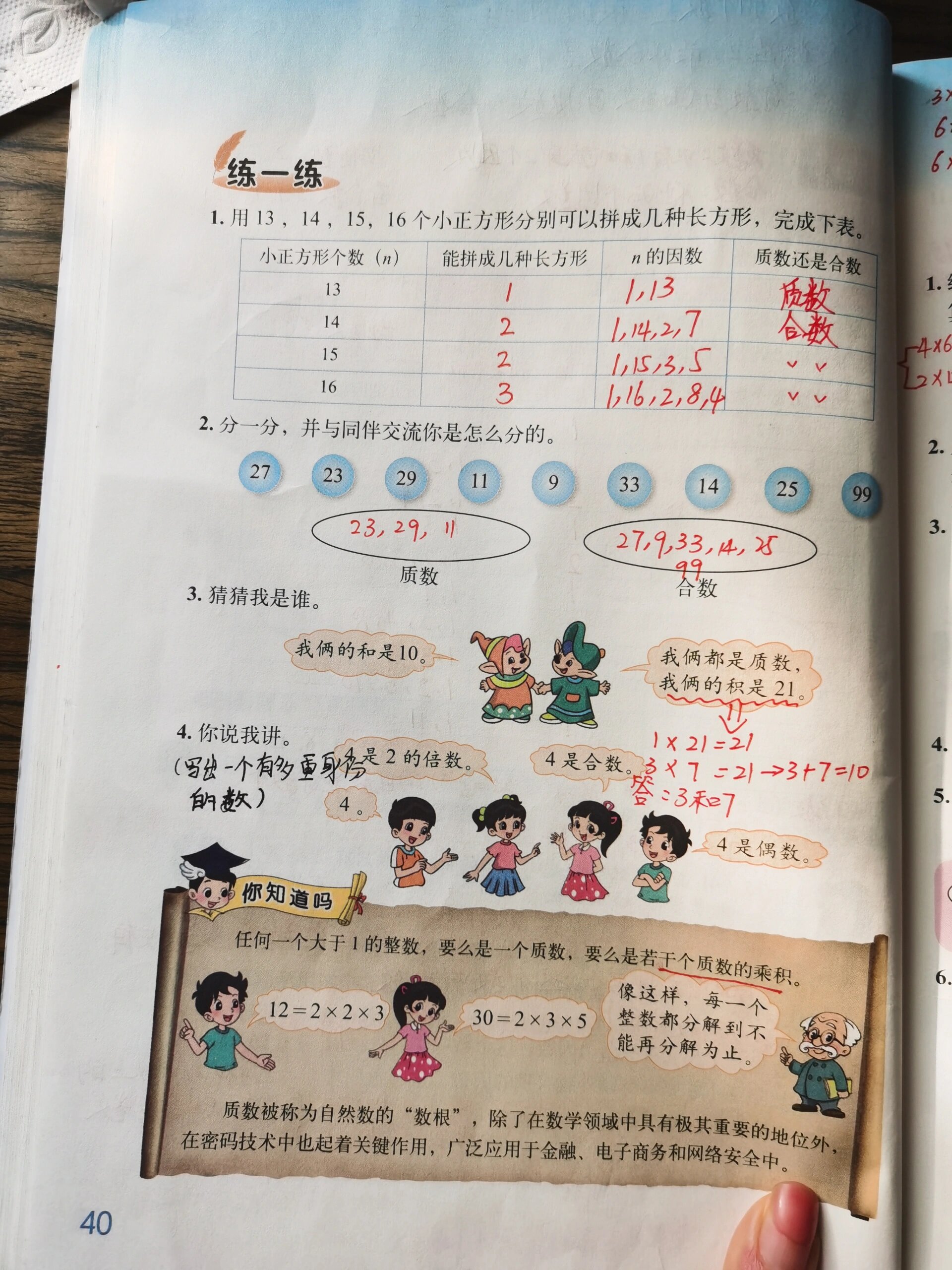 北师大版数学五年级上册《找质数 小学数学北师大版数学五年级上册