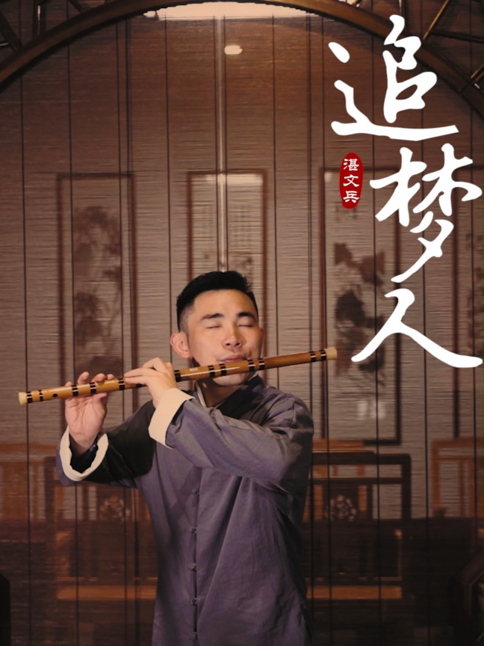 笛子名曲独奏《追梦人》 演奏家湛文兵演奏